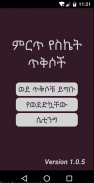 ምርጥ የስኬት ጥቅሶች - Mert yeseket tiksoch screenshot 1