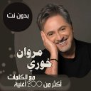 اغاني مروان خوري بدون نت|كلمات