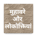 Muhavre in Hindi मुहावरे और लो