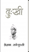 Dukkhi by Sane Guruji Marathi screenshot 3