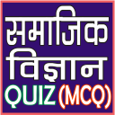 SOCIAL SCIENCE (सामाजिक विज्ञान) MCQ Icon