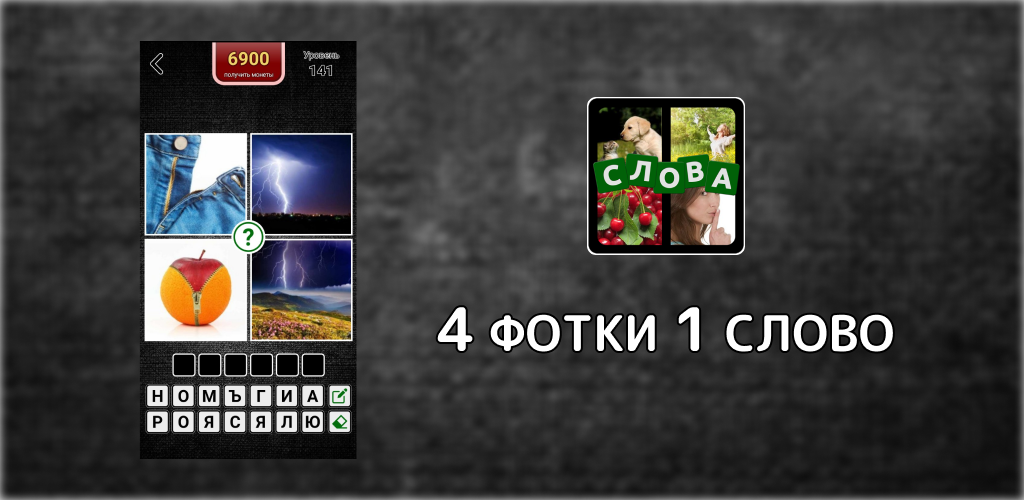 4 фото 1 слово