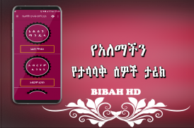 የአለማችን ታላላቅ ሰዎች ታሪክ  -  Amharic Ethiopian Apps screenshot 0