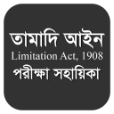 Limitation Act- তামাদি আইন ১৯০৮ Icon