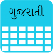 Gujarati Keyboard screenshot 4