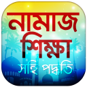 সহি নামাজ শিক্ষার বই - Namaz Shikkha in Bangla