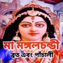 মা মঙ্গলচণ্ডী - Maa Mangal Chandi