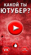 Тест: Какой ты Ютубер screenshot 0
