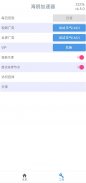 海鸥网络加速助手 - 简单好用的VPN - 任何时刻都可用 screenshot 3