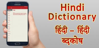 Hindi Dictionary िंदी शब्दकोष