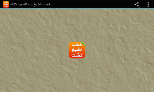 خطب الجمعة بدون نت الشيخ كشك screenshot 2