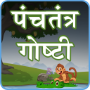 Panchatantra Stories Marathi Icon