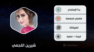 شيرين اللجمي 2020 بدون نت screenshot 1