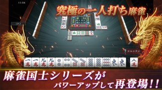 本格麻雀 -龍牌-初心者も楽しく遊べるマージャンゲーム！ screenshot 3