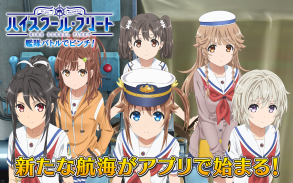 ハイスクール・フリート 艦隊バトルでピンチ！ screenshot 13