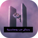 رسائل حب رومانسية بالصور Icon