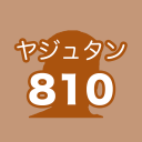 ヤジュタン 810 「淫夢で覚える英単語」