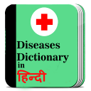 Diseases dictionary in Hindi