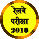 Railway Group D Exam 2018 Gk Tayaari icon