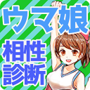 相性診断forウマ娘　アプリ【心理診断　漫画アニメ無料ゲーム】