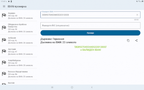 IBAN проверка. IBAN Валидация screenshot 15