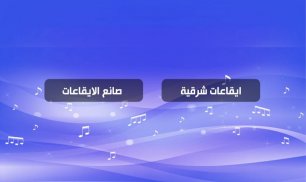 ايقاعات اورج شرقي - صانع الايقاع screenshot 2