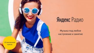 Яндекс.Радио — музыка онлайн screenshot 6