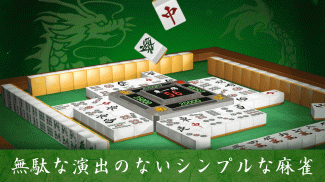 麻雀 闘龍 - 初心者から楽しめる麻雀ゲーム screenshot 2