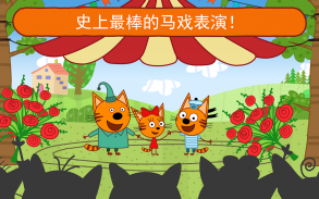 綺奇貓: 马戏团猫游戏! 女生玩的游戏 & 男生游戏! Kid-E-Cats Сircus screenshot 4
