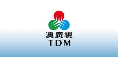 澳廣視 TDM