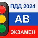 Экзамен ПДД AB 2024 Билеты РФ Icon