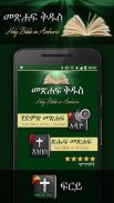 Holy Bible in Amharic Ethiopia screenshot 1