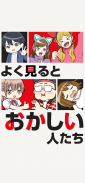 よく見るとおかしい人たち screenshot 0