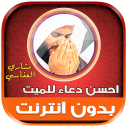 احسن دعاء للميت مشاري العفاسي icon