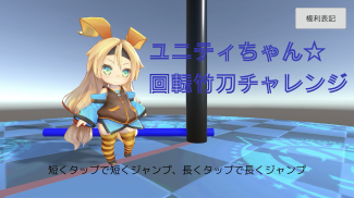 ユニティちゃん☆回転竹刀チャレンジ screenshot 2