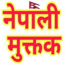 Nepali Muktak (नेपाली मुक्तक) Icon