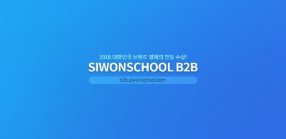 시원스쿨 B2B