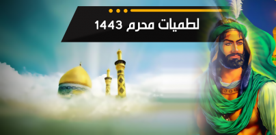 لطميات محرم 1443