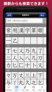 常用漢字筆順辞典 [広告付き] screenshot 2