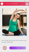 تمارين رياضية للمرأة الحامل - نصائح و إرشادات screenshot 5