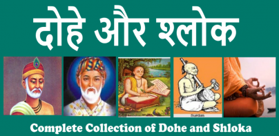 Dohe and Shloka दोहे और श्लोक