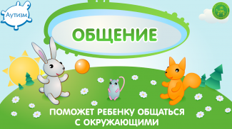 Аутизм: Общение screenshot 3