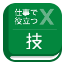 仕事で役立つ表計算の技 Icon