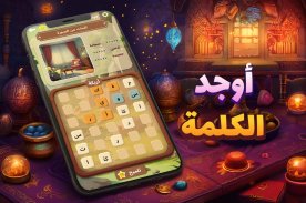 أوجد الكلمة! - كلمات متقاطعة screenshot 0
