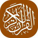 القرآن الكريم - المصحف الإلكتروني