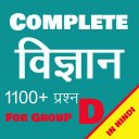 Complete Science for Group D in Hindi