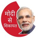 PM se Shikayat kaise Kare Icon