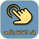 فتح شاشة الهاتف باللمس Icon