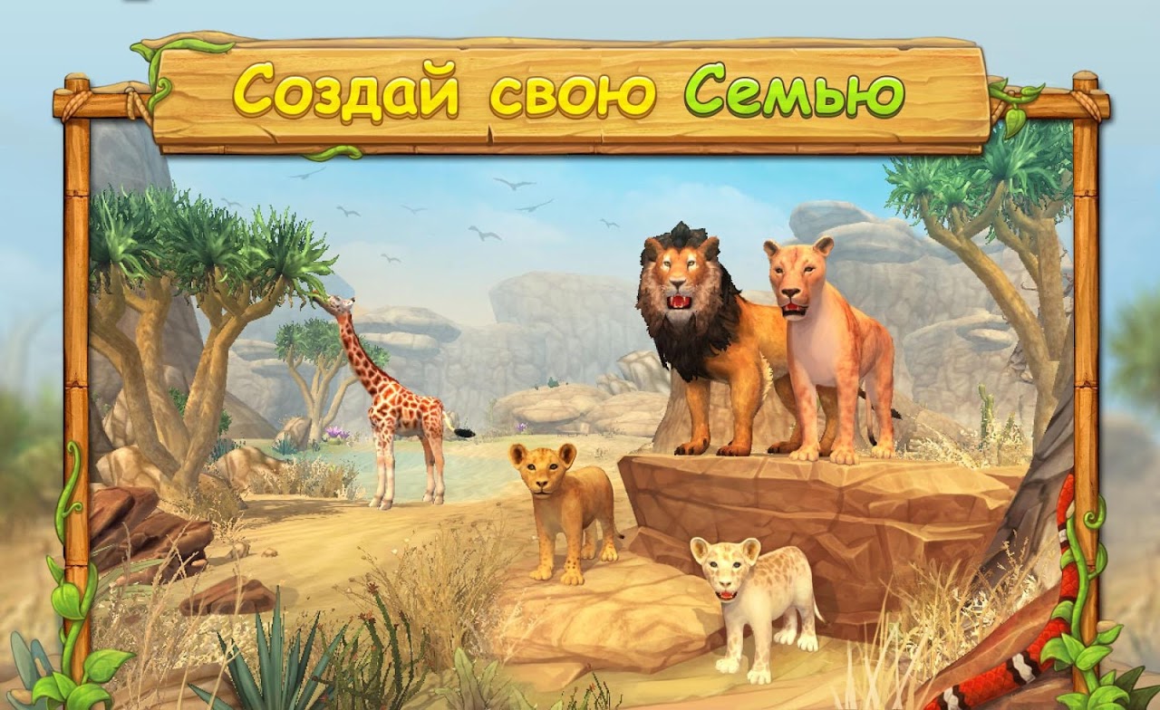 Симулятор Семьи Льва Онлайн - Загрузить APK для Android | Aptoide