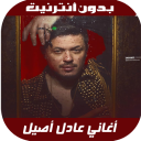 Adil Assil 2020 - اغاني عادل أصيل بدون نت